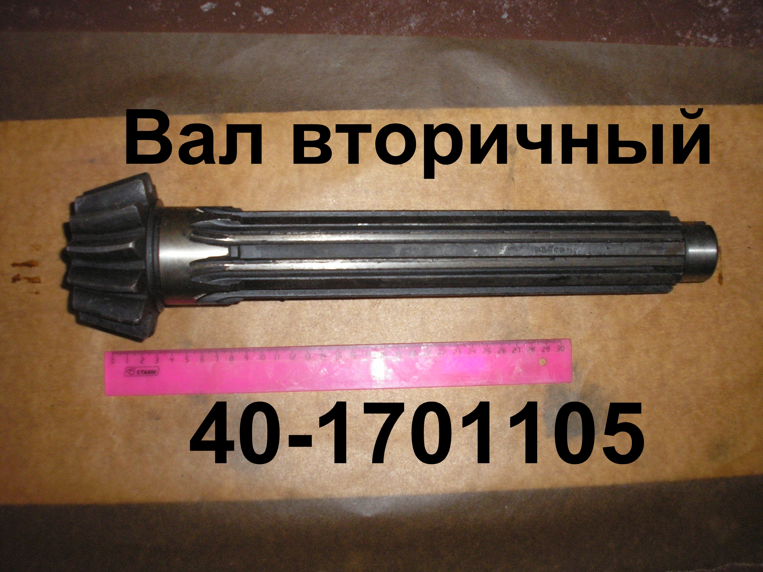 ВАЛ 40-1701105 ВТОРИЧНЫЙ