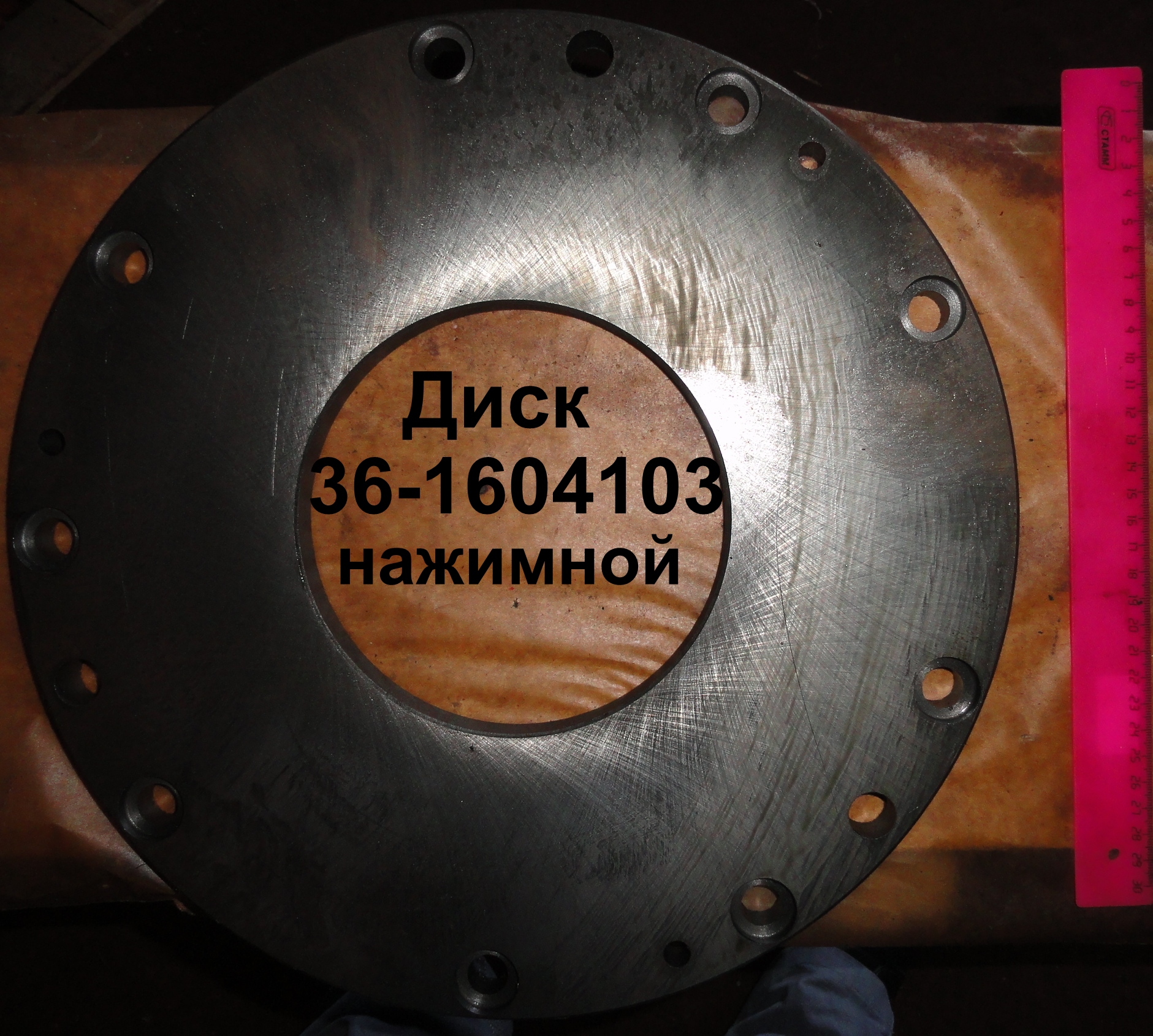 ДИСК 36-1604103 НАЖИМНОЙ