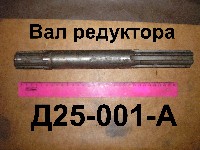 ВАЛ РЕДУКТОРА Д65  Д25-001-А