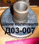 ШКИВ Д03-007 КОЛЕНВАЛА Д-65